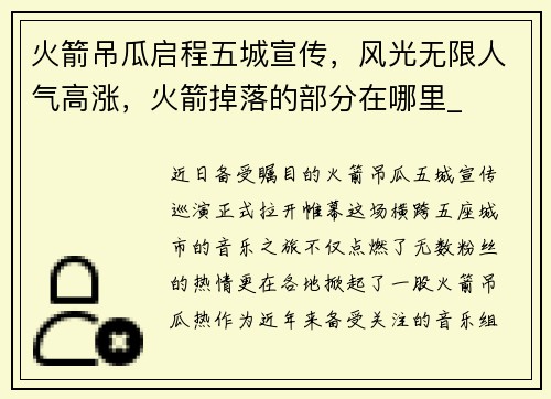 火箭吊瓜启程五城宣传，风光无限人气高涨，火箭掉落的部分在哪里_