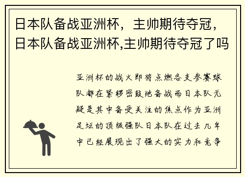 日本队备战亚洲杯，主帅期待夺冠，日本队备战亚洲杯,主帅期待夺冠了吗