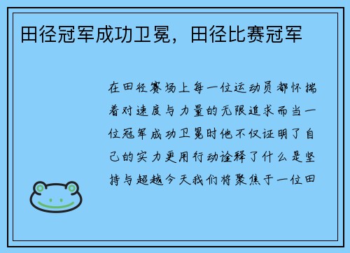 田径冠军成功卫冕，田径比赛冠军