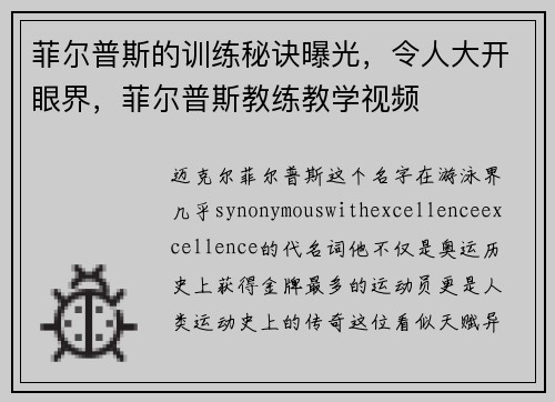 菲尔普斯的训练秘诀曝光，令人大开眼界，菲尔普斯教练教学视频