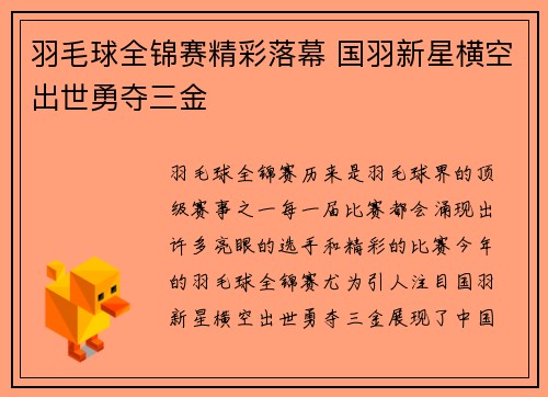 羽毛球全锦赛精彩落幕 国羽新星横空出世勇夺三金