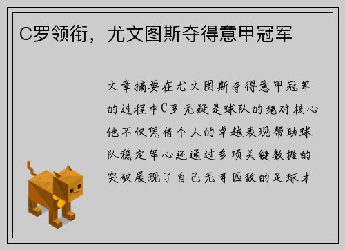 C罗领衔，尤文图斯夺得意甲冠军