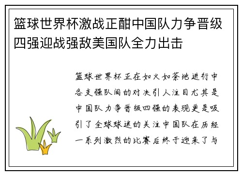 篮球世界杯激战正酣中国队力争晋级四强迎战强敌美国队全力出击
