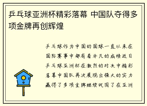 乒乓球亚洲杯精彩落幕 中国队夺得多项金牌再创辉煌