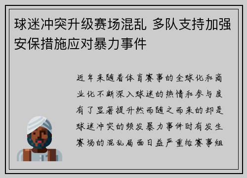 球迷冲突升级赛场混乱 多队支持加强安保措施应对暴力事件