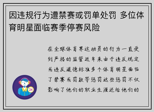 因违规行为遭禁赛或罚单处罚 多位体育明星面临赛季停赛风险