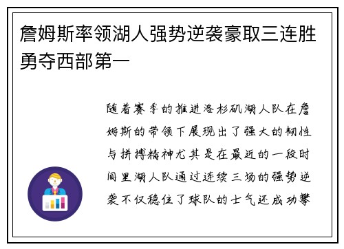 詹姆斯率领湖人强势逆袭豪取三连胜勇夺西部第一