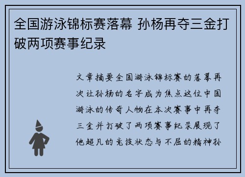 全国游泳锦标赛落幕 孙杨再夺三金打破两项赛事纪录