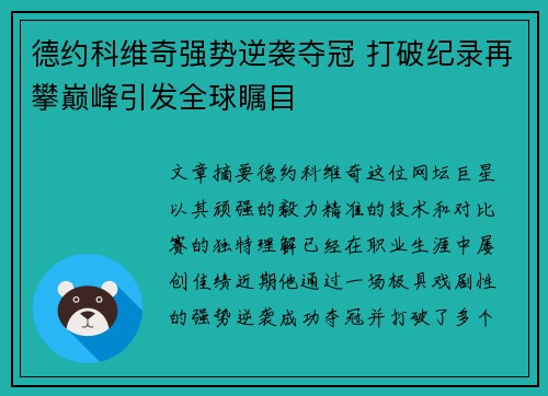 德约科维奇强势逆袭夺冠 打破纪录再攀巅峰引发全球瞩目