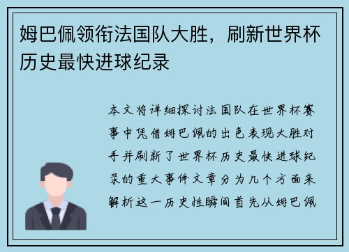 姆巴佩领衔法国队大胜，刷新世界杯历史最快进球纪录