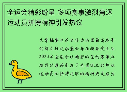 全运会精彩纷呈 多项赛事激烈角逐 运动员拼搏精神引发热议