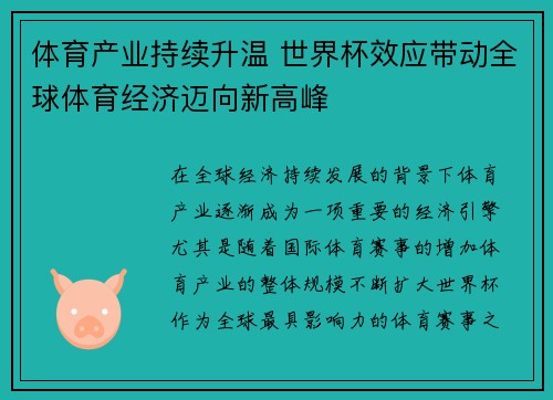 体育产业持续升温 世界杯效应带动全球体育经济迈向新高峰
