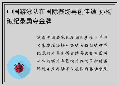 中国游泳队在国际赛场再创佳绩 孙杨破纪录勇夺金牌