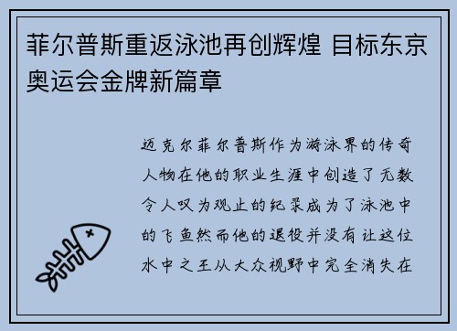 菲尔普斯重返泳池再创辉煌 目标东京奥运会金牌新篇章