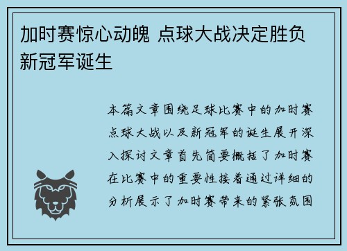 加时赛惊心动魄 点球大战决定胜负 新冠军诞生
