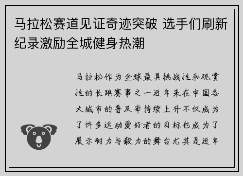 马拉松赛道见证奇迹突破 选手们刷新纪录激励全城健身热潮