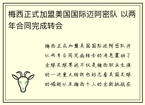 梅西正式加盟美国国际迈阿密队 以两年合同完成转会
