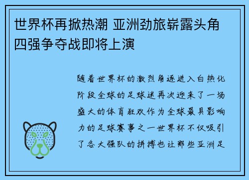 世界杯再掀热潮 亚洲劲旅崭露头角 四强争夺战即将上演