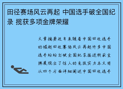 田径赛场风云再起 中国选手破全国纪录 揽获多项金牌荣耀