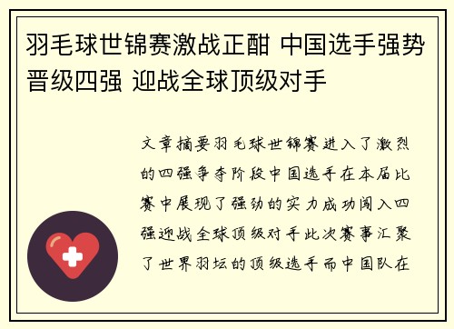 羽毛球世锦赛激战正酣 中国选手强势晋级四强 迎战全球顶级对手