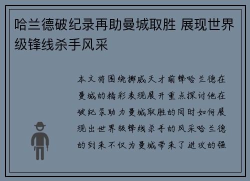 哈兰德破纪录再助曼城取胜 展现世界级锋线杀手风采