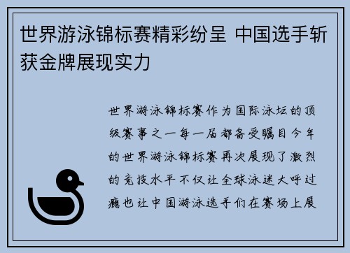 世界游泳锦标赛精彩纷呈 中国选手斩获金牌展现实力