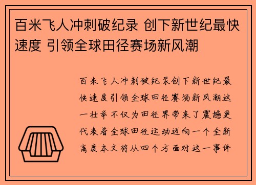 百米飞人冲刺破纪录 创下新世纪最快速度 引领全球田径赛场新风潮