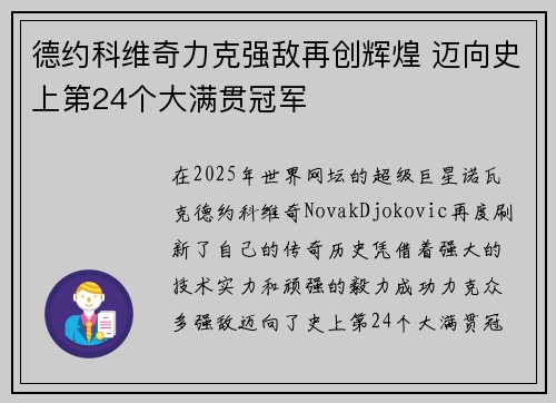 德约科维奇力克强敌再创辉煌 迈向史上第24个大满贯冠军