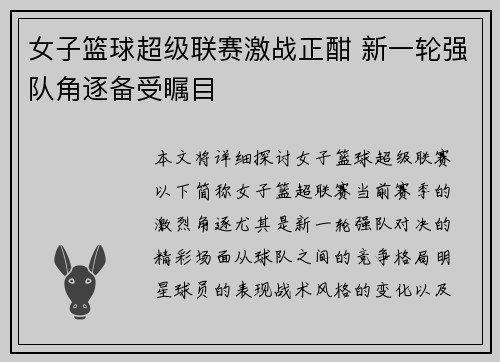 女子篮球超级联赛激战正酣 新一轮强队角逐备受瞩目