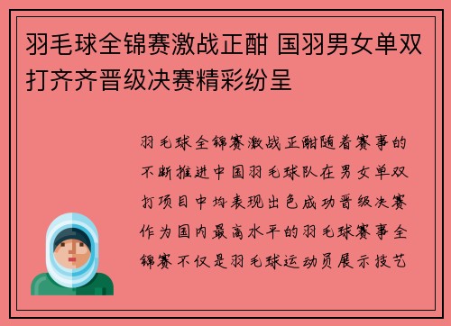 羽毛球全锦赛激战正酣 国羽男女单双打齐齐晋级决赛精彩纷呈