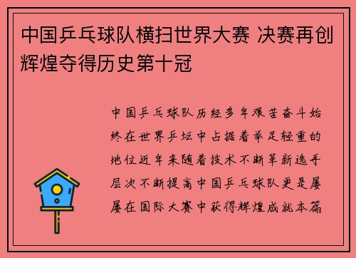 中国乒乓球队横扫世界大赛 决赛再创辉煌夺得历史第十冠