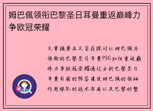 姆巴佩领衔巴黎圣日耳曼重返巅峰力争欧冠荣耀
