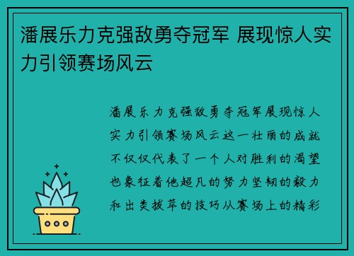 潘展乐力克强敌勇夺冠军 展现惊人实力引领赛场风云