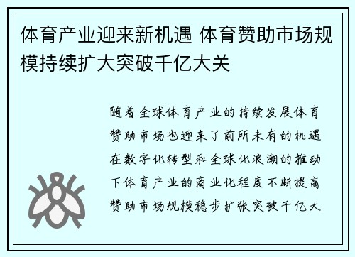 体育产业迎来新机遇 体育赞助市场规模持续扩大突破千亿大关
