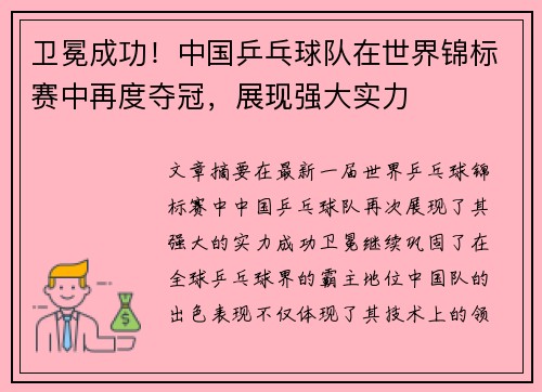 卫冕成功！中国乒乓球队在世界锦标赛中再度夺冠，展现强大实力