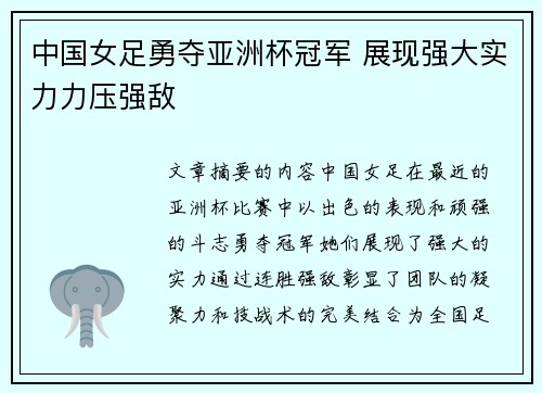 中国女足勇夺亚洲杯冠军 展现强大实力力压强敌