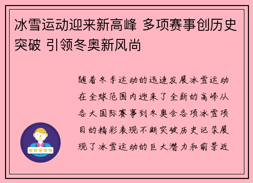 冰雪运动迎来新高峰 多项赛事创历史突破 引领冬奥新风尚