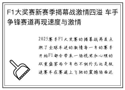F1大奖赛新赛季揭幕战激情四溢 车手争锋赛道再现速度与激情