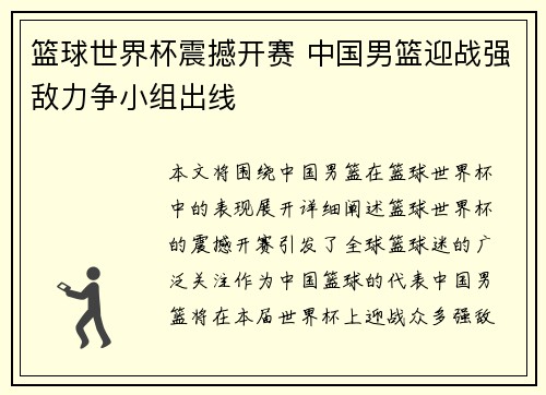 篮球世界杯震撼开赛 中国男篮迎战强敌力争小组出线