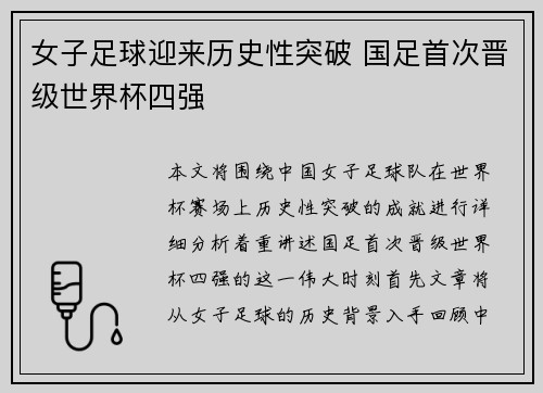 女子足球迎来历史性突破 国足首次晋级世界杯四强
