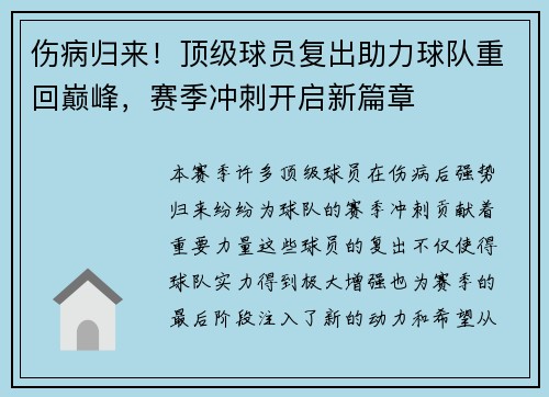 伤病归来！顶级球员复出助力球队重回巅峰，赛季冲刺开启新篇章