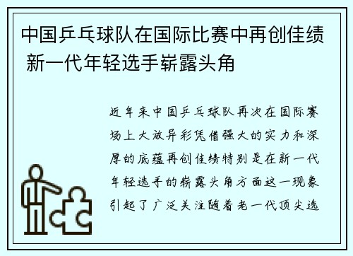中国乒乓球队在国际比赛中再创佳绩 新一代年轻选手崭露头角