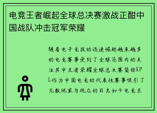 电竞王者崛起全球总决赛激战正酣中国战队冲击冠军荣耀