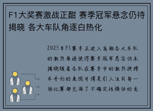 F1大奖赛激战正酣 赛季冠军悬念仍待揭晓 各大车队角逐白热化