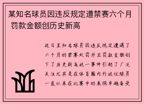 某知名球员因违反规定遭禁赛六个月 罚款金额创历史新高