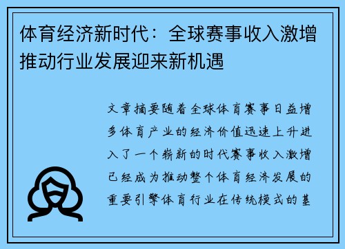 体育经济新时代：全球赛事收入激增推动行业发展迎来新机遇