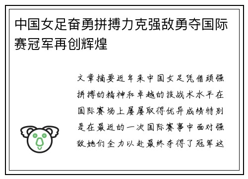 中国女足奋勇拼搏力克强敌勇夺国际赛冠军再创辉煌