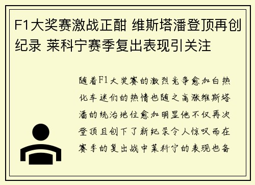 F1大奖赛激战正酣 维斯塔潘登顶再创纪录 莱科宁赛季复出表现引关注
