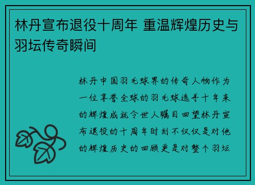 林丹宣布退役十周年 重温辉煌历史与羽坛传奇瞬间