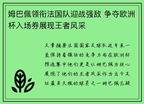 姆巴佩领衔法国队迎战强敌 争夺欧洲杯入场券展现王者风采